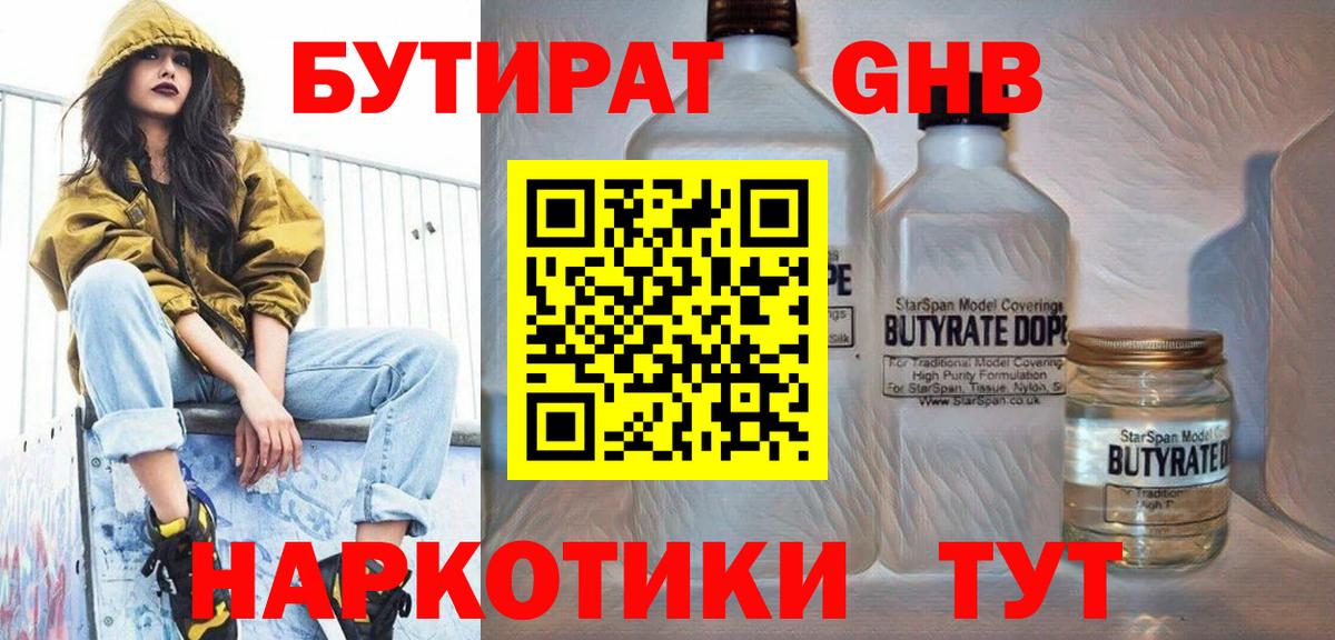 Чебаркуль  Бутират GHB  Вход с VPN 